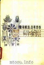 没有眼泪，没有悲伤（1964 PDF版）