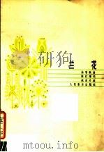兰花（1984 PDF版）