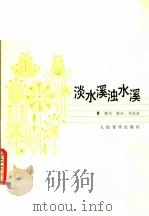 淡水溪浊水溪（1982年07月第1版 PDF版）