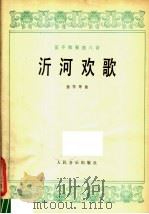 沂河欢歌 笛子独奏曲八首 1979 PDF电子版封面 8026·3626 曲祥等曲