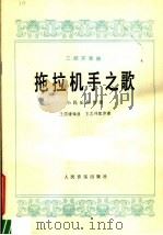 拖拉机手之歌 二胡齐奏曲 小民乐队伴奏 1979 PDF电子版封面 8026·3554 王国潼编曲