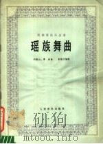瑶族舞曲 民族管弦乐总谱 1980 PDF电子版封面 8026·3758 刘铁山,茅源曲;彭修文编配