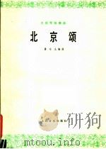 北京颂  大提琴独奏曲   1979  PDF电子版封面  8026·3587  屠冶九编曲 