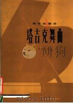 塔吉克舞曲 1980 PDF电子版封面 8026·3670 田联韬改编