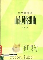 山东风俗组曲 1984 PDF电子版封面 8026·4220 崔世光曲