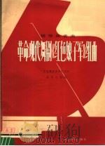 钢琴独奏曲  革命现代舞剧《红色娘子军》组曲   1977  PDF电子版封面  8026·3286  杜鸣心改编 