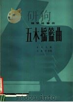 五木摇篮曲 钢琴独奏曲 1979 PDF电子版封面 8026·3609 王建中改编