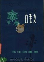 白毛女 弦乐四重奏 分谱 1978 PDF电子版封面 8078·3029 朱践耳,施咏康编曲