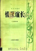 情深谊长 弦乐四重奏 1979 PDF电子版封面 8026·3546 于芷诺编曲