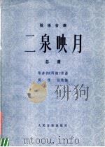 二泉映月 总谱 弦乐合奏 1979 PDF电子版封面 8026·3593 华彦钧作曲;吴祖强改编