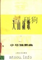 天山新歌 小号独奏曲 1978 PDF电子版封面 8078·3035 陶嘉舟曲