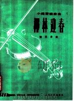椰林迎春 小提琴独奏曲·钢琴伴奏 正谱本 1980 PDF电子版封面 8026·3686 黄英森,李自立曲;陈华逸配伴奏