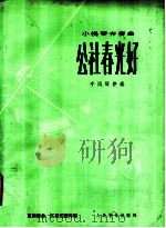 公社春光好 小提琴齐奏曲 手风琴伴奏 1979 PDF电子版封面 8026·3595 夏宗荃曲;江友正配伴奏
