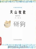 天山牧歌 双簧管独奏曲 钢琴伴奏 1979 PDF电子版封面 8026·3592 杨少毅曲