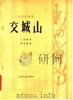 弦乐四重奏 交城山 1978 PDF电子版封面 8026·530 邵恩编曲