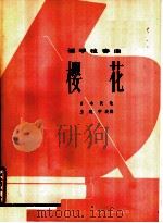 樱花  钢琴独奏曲（1979 PDF版）