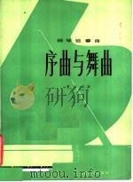 序曲与舞曲 钢琴独奏曲 1979 PDF电子版封面 8026·3615 黄安伦曲