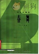 钢琴独奏曲  春舞（1980 PDF版）