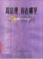 周总理,你在哪里 钢琴伴奏谱 1978 PDF电子版封面 8078·3059 柯岩词,施光南曲