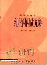 红星闪闪放光彩  钢琴独奏曲（1978 PDF版）