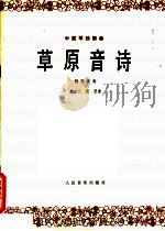 草原音诗  中提琴独奏曲·钢琴伴奏（1980 PDF版）