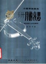 一月的哀思 小提琴独奏曲 钢琴伴奏 1981 PDF电子版封面 8026·3762 李耀东曲