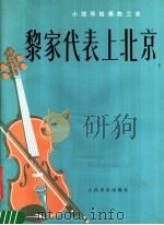 黎家代表上北京 小提琴独奏曲三首 正谱本 1977 PDF电子版封面 8026·3295 何东,李超然作曲