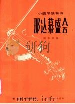 那达慕盛会 小提琴独奏曲·钢琴伴奏 1981 PDF电子版封面 8026·3757 朝克曲;辛沪光配伴奏