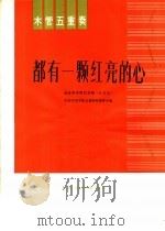 木管五重奏  都有一颗红亮的心   1977  PDF电子版封面  8026·3333  中央乐团木管五重奏组集体改编 