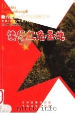 读行红色圣地  内蒙·甘肃·宁夏  下（ PDF版）