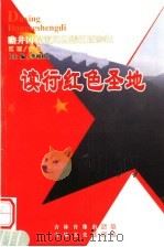 读行红色圣地  江西·安徽（ PDF版）