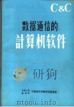 数据通信的计算机软件（ PDF版）
