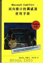 面向窗口的调试器使用手册（ PDF版）