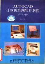 AUTOCAD计算机绘图软件教程（ PDF版）