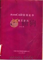 AUTOCAD绘图软件原理及使用（ PDF版）