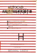 AUTOCAD高级绘图技术实用手册（ PDF版）