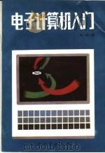 电子计算机入门 1985 PDF电子版封面 15185·96 谈利群著