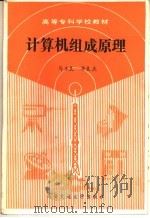 计算机组成原理 1989 PDF电子版封面 7560501966 马玉良,华良杰编