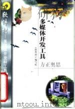 多媒体开发工具方正奥思 1998 PDF电子版封面 7502521976 《软件村》编写组编
