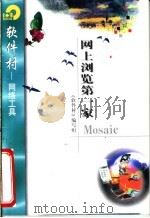 网上浏览第一家Mosaic 1998 PDF电子版封面 750252228X 《软件村》编写组编