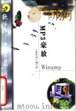MP3豪放Winamp 1998 PDF电子版封面 7502521933 《软件村》编写组编