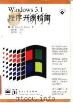 WINDOWS 3.1程序开发指南 1994 PDF电子版封面 7505327410 (美)JEFFREY M.RICHTER著;席永斌译