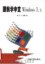 跟我学中文Windows3.x 1996 PDF电子版封面 7502608133 方力编著