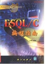 ESQL/C编程指南 1999 PDF电子版封面 7030076753 方娟编著