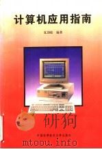 计算机应用指南 1995 PDF电子版封面 7312006841 夏劲松编著