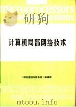 计算机局部网络技术（ PDF版）
