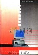计算机应用基础   1995  PDF电子版封面  7562308640  方树昌，叶其纲编著 