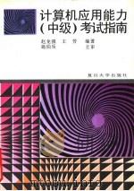 计算机应用能力 中级 考试指南 1995 PDF电子版封面 7309015266 赵龙强,王芳编著