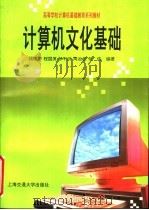 计算机文化基础 1996 PDF电子版封面 7313017162 钱晓平等编著
