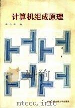 计算机组成原理 1988 PDF电子版封面 7304001739 鞠九滨编